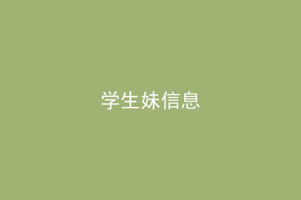 学生妹信息
