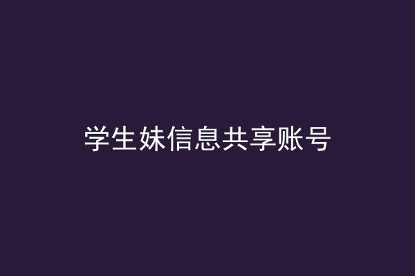 学生妹信息共享账号