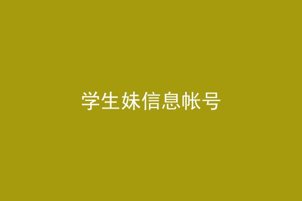 学生妹信息帐号