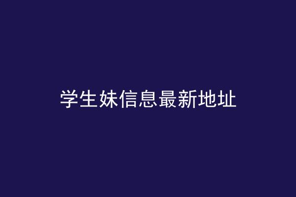 学生妹信息最新地址