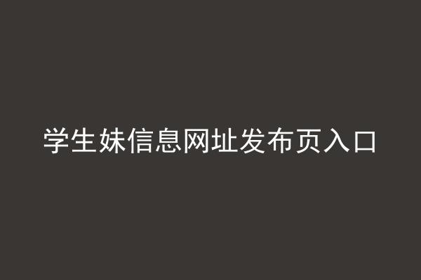 学生妹信息网址发布页入口