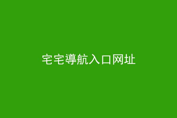宅宅導航入口网址
