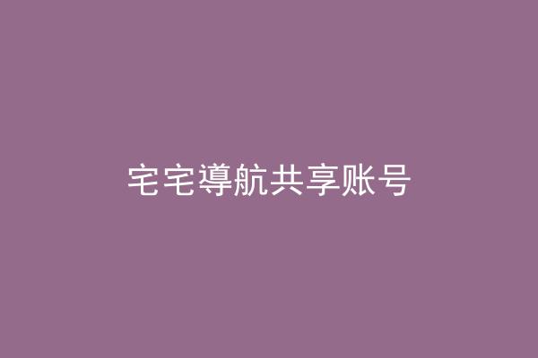 宅宅導航共享账号
