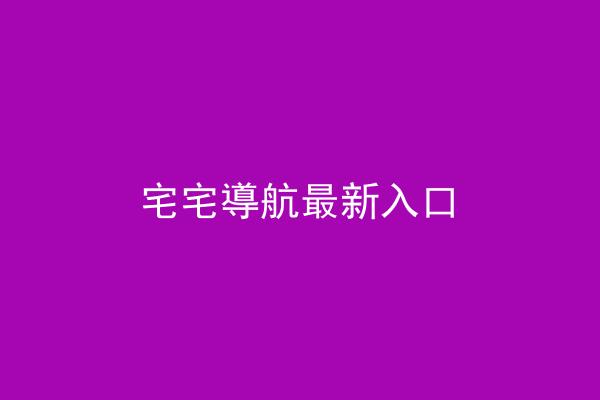 宅宅導航最新入口