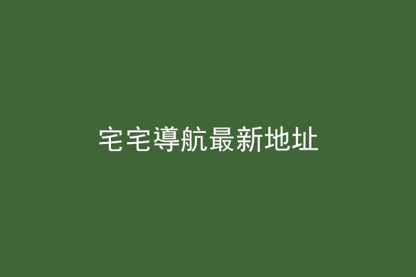 宅宅導航最新地址