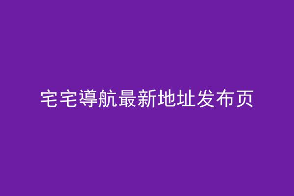 宅宅導航最新地址发布页