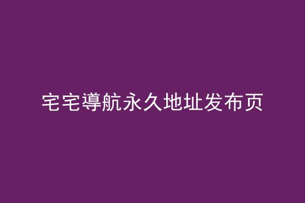宅宅導航永久地址发布页