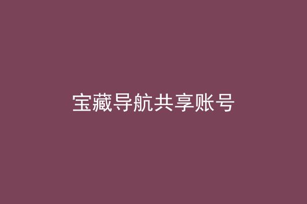 宝藏导航共享账号