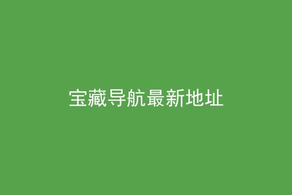 宝藏导航最新地址