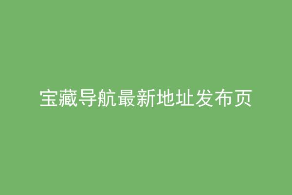 宝藏导航最新地址发布页