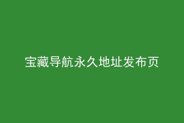 宝藏导航永久地址发布页