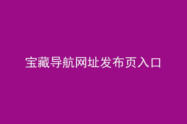 宝藏导航网址发布页入口