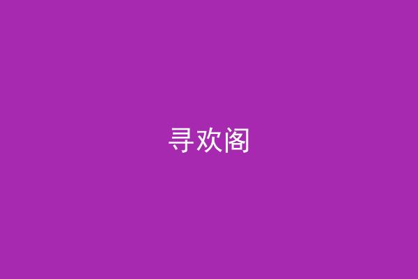寻欢阁