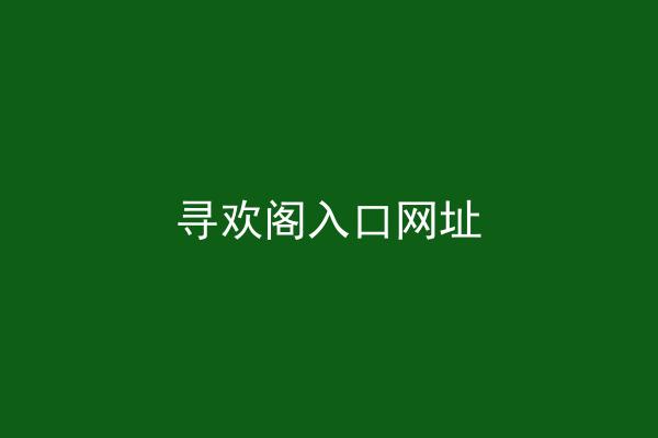 寻欢阁入口网址