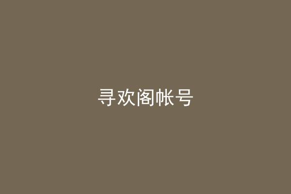 寻欢阁帐号