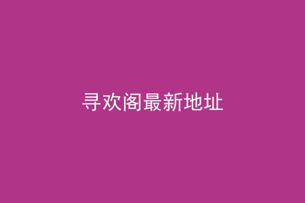 寻欢阁最新地址
