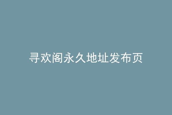 寻欢阁永久地址发布页