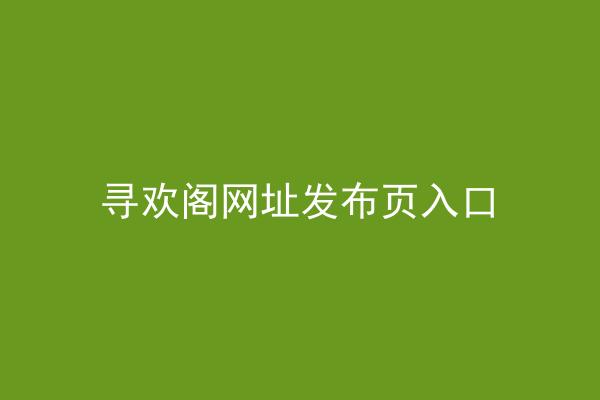 寻欢阁网址发布页入口