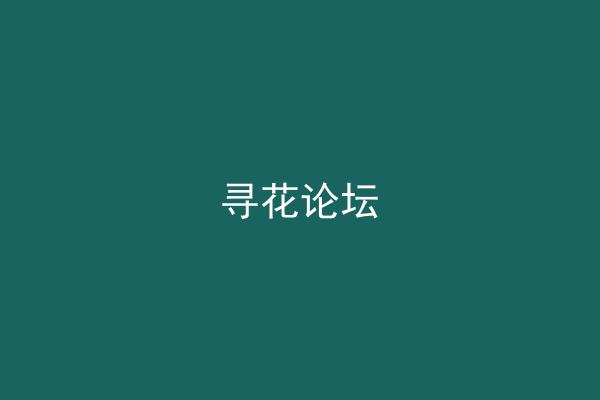 寻花论坛