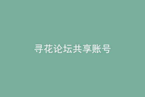 寻花论坛共享账号