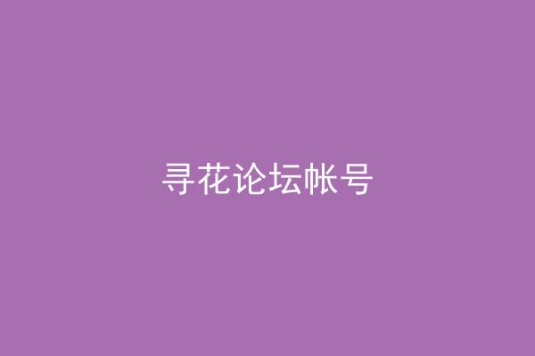 寻花论坛帐号