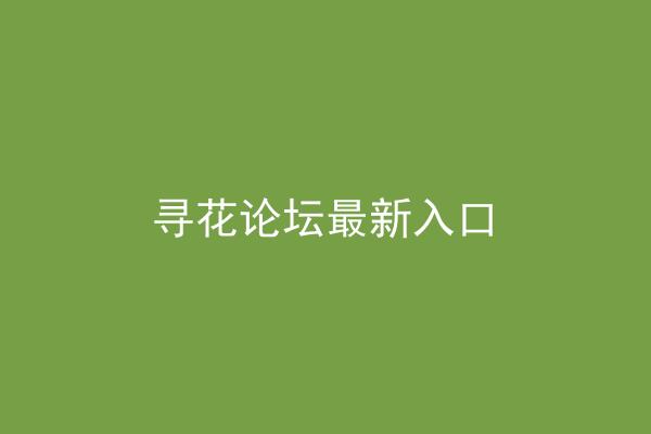 寻花论坛最新入口