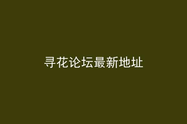 寻花论坛最新地址