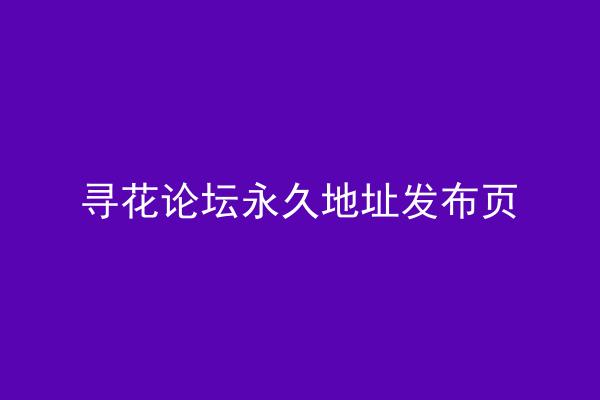 寻花论坛永久地址发布页