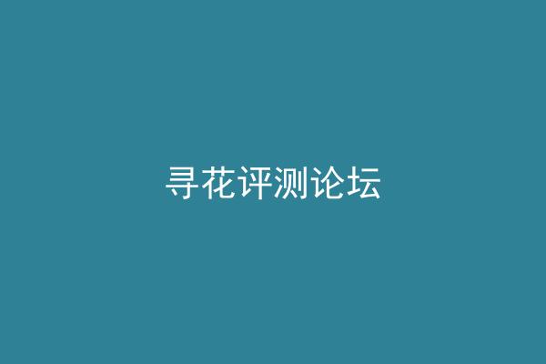 寻花评测论坛