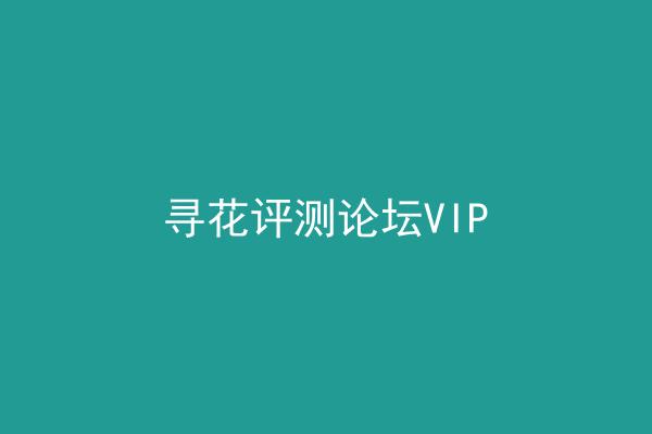 寻花评测论坛VIP