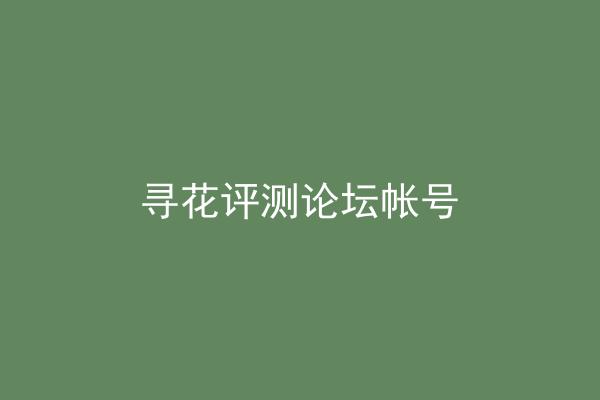 寻花评测论坛帐号