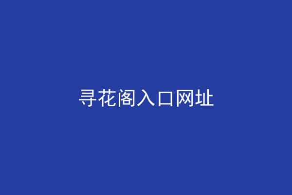 寻花阁入口网址