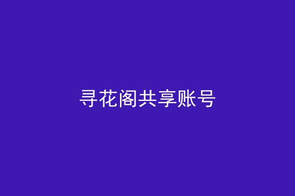 寻花阁共享账号