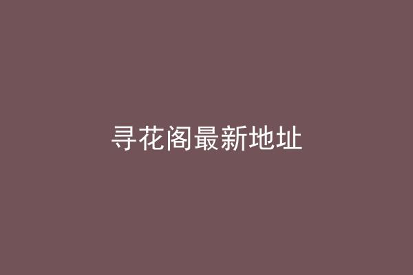 寻花阁最新地址