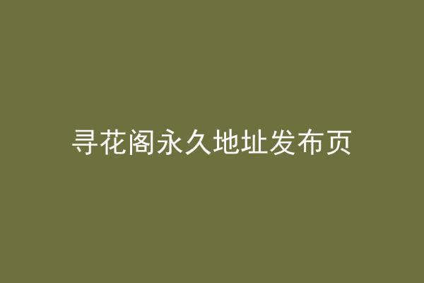 寻花阁永久地址发布页