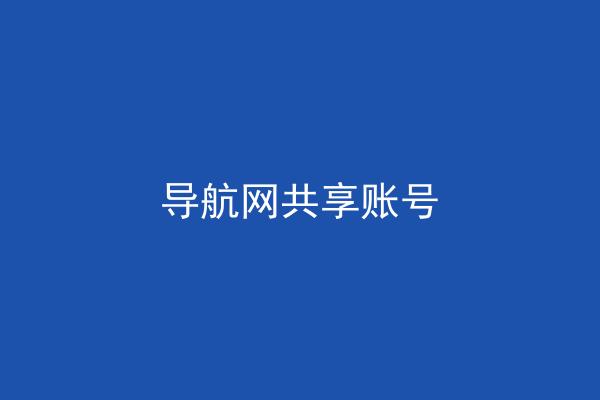 导航网共享账号
