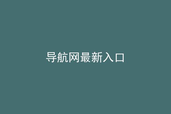 导航网最新入口