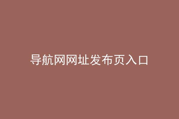 导航网网址发布页入口