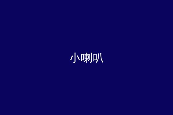 小喇叭