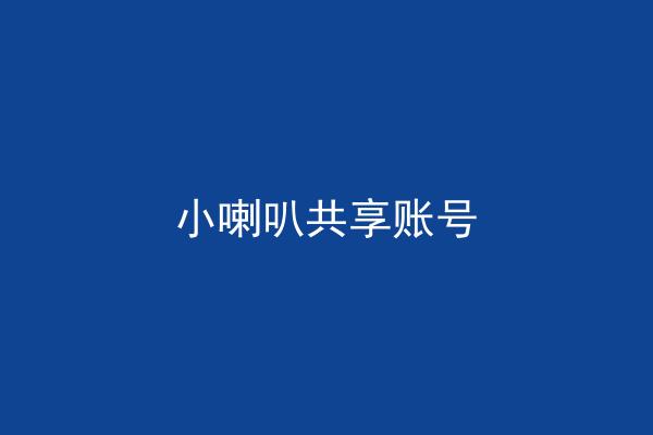 小喇叭共享账号