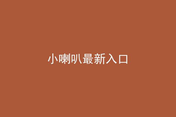 小喇叭最新入口