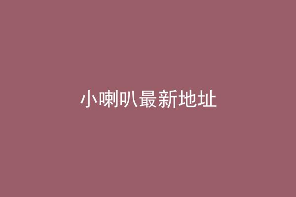 小喇叭最新地址