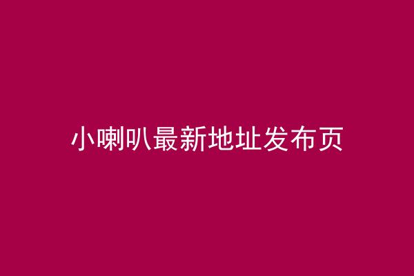 小喇叭最新地址发布页