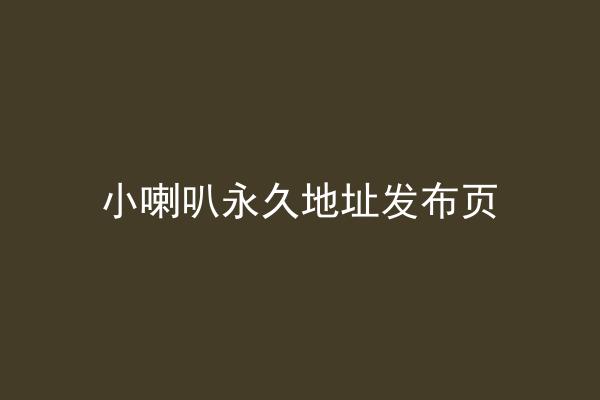 小喇叭永久地址发布页