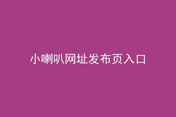 小喇叭网址发布页入口