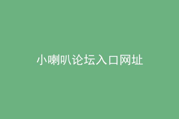 小喇叭论坛入口网址