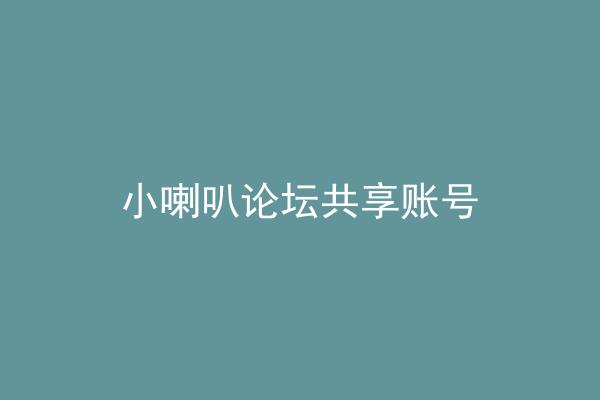 小喇叭论坛共享账号