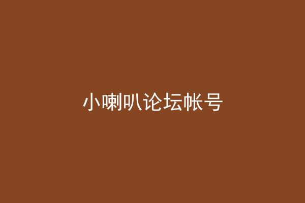 小喇叭论坛帐号