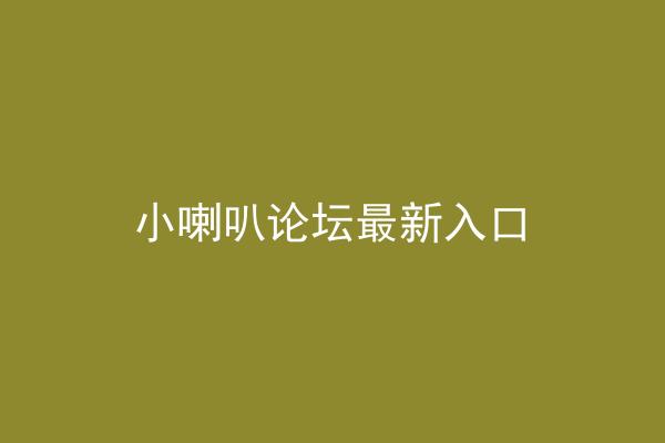 小喇叭论坛最新入口