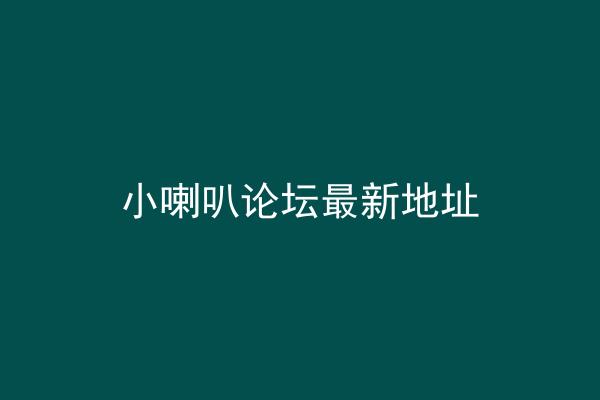 小喇叭论坛最新地址